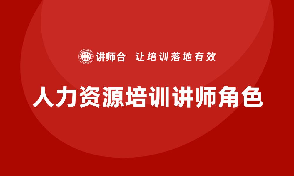文章人力资源培训讲师的缩略图