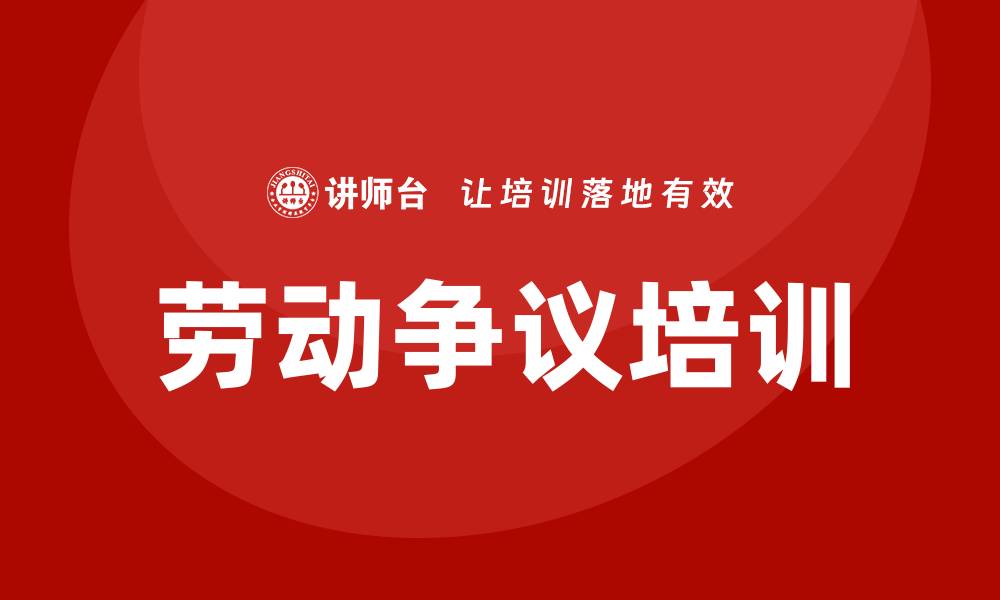 文章劳动争议培训的缩略图