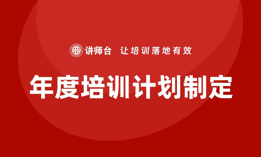 文章如何制定年度培训计划的缩略图