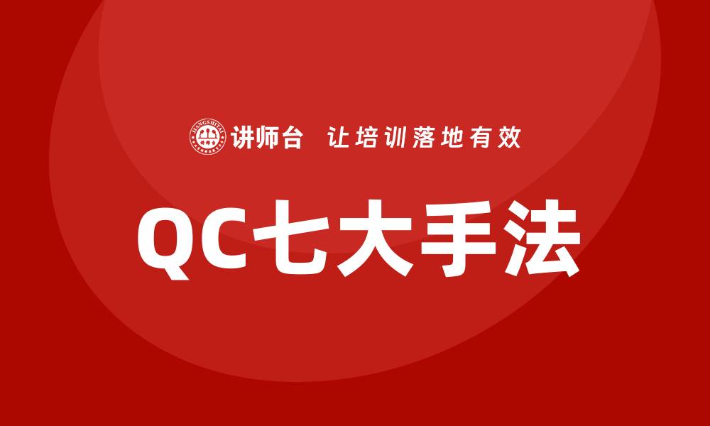 文章新qc七大手法培训的缩略图