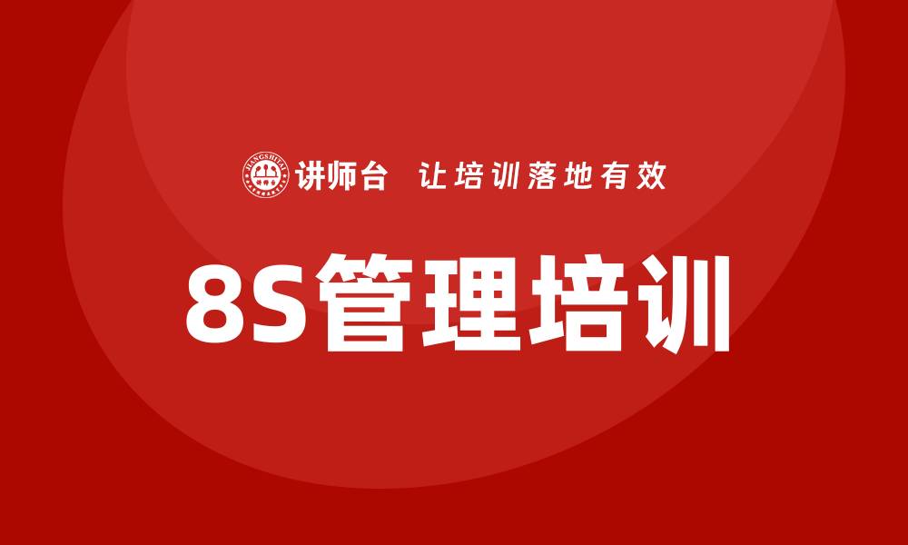 文章8s管理培训的缩略图
