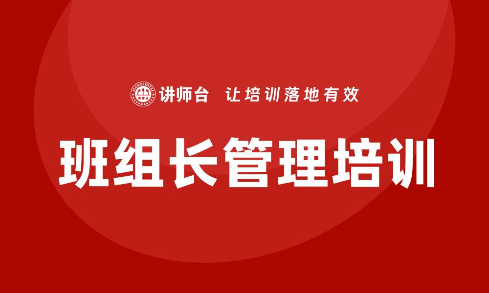 班组长管理培训