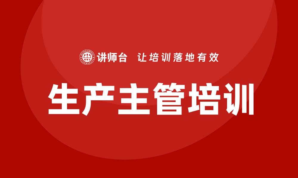 文章生产主管培训的缩略图