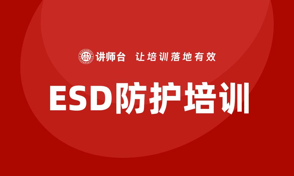 文章esd防护培训的缩略图