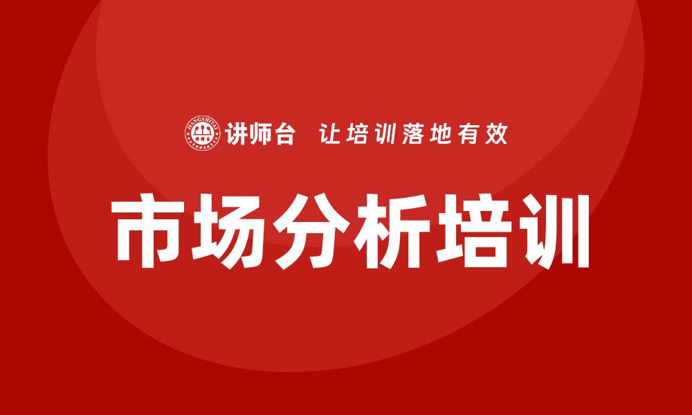 文章市场分析培训的缩略图