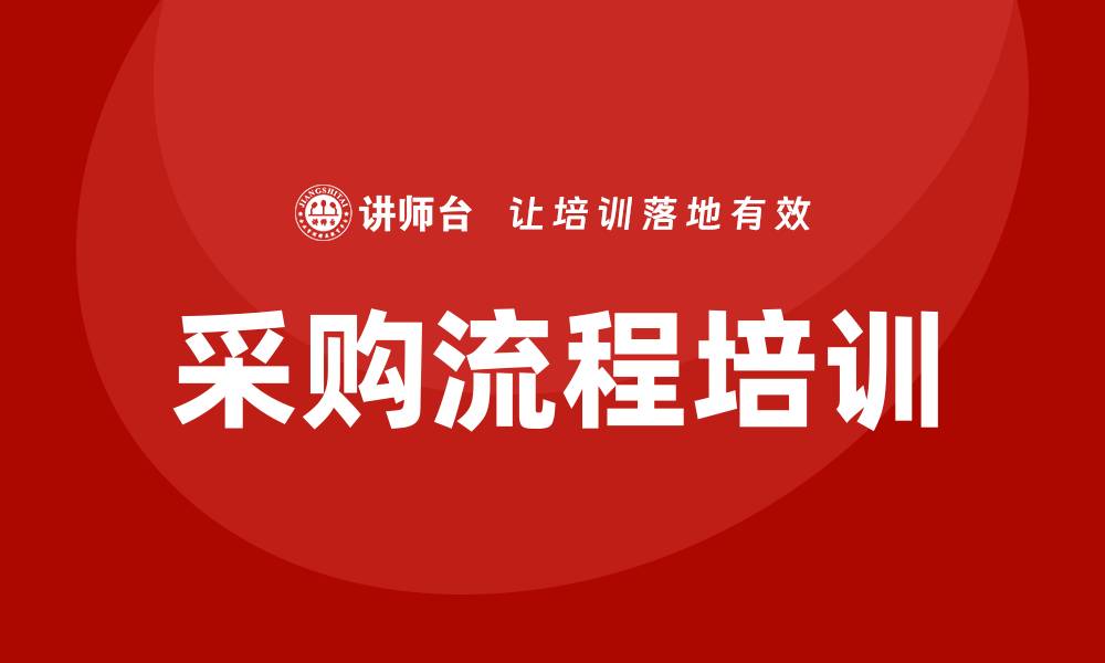 文章采购流程培训的缩略图