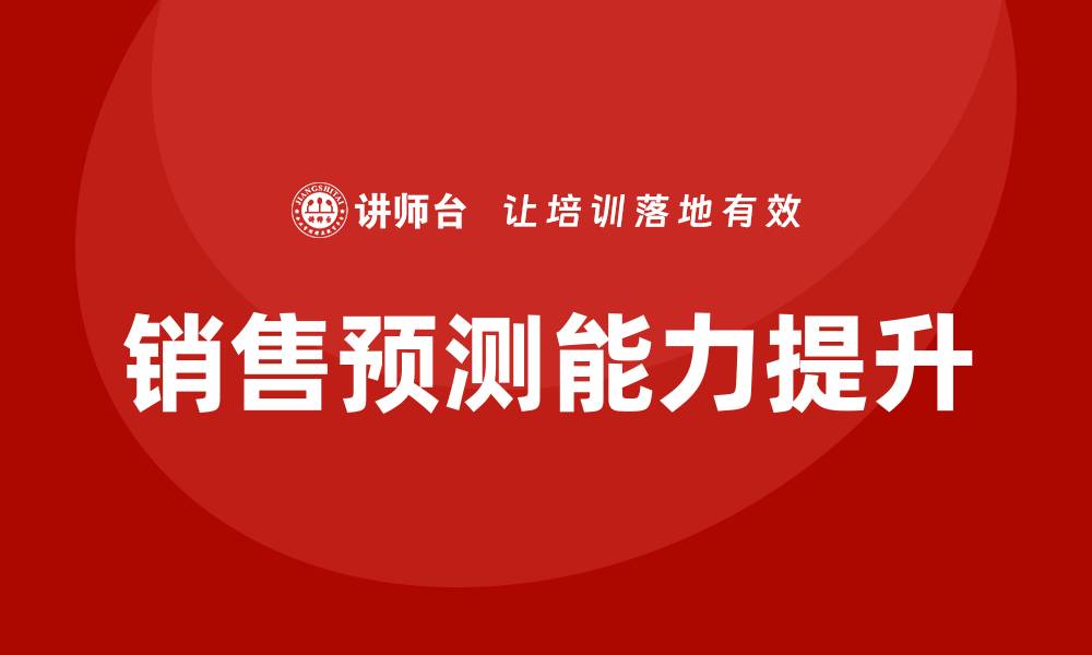 文章销售预测培训的缩略图