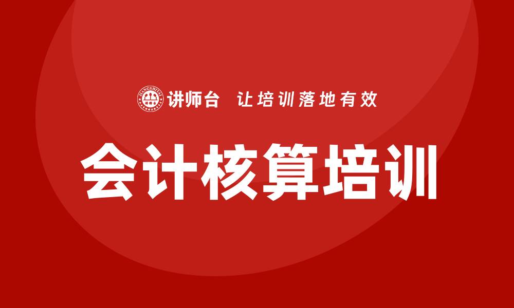 文章会计核算培训的缩略图