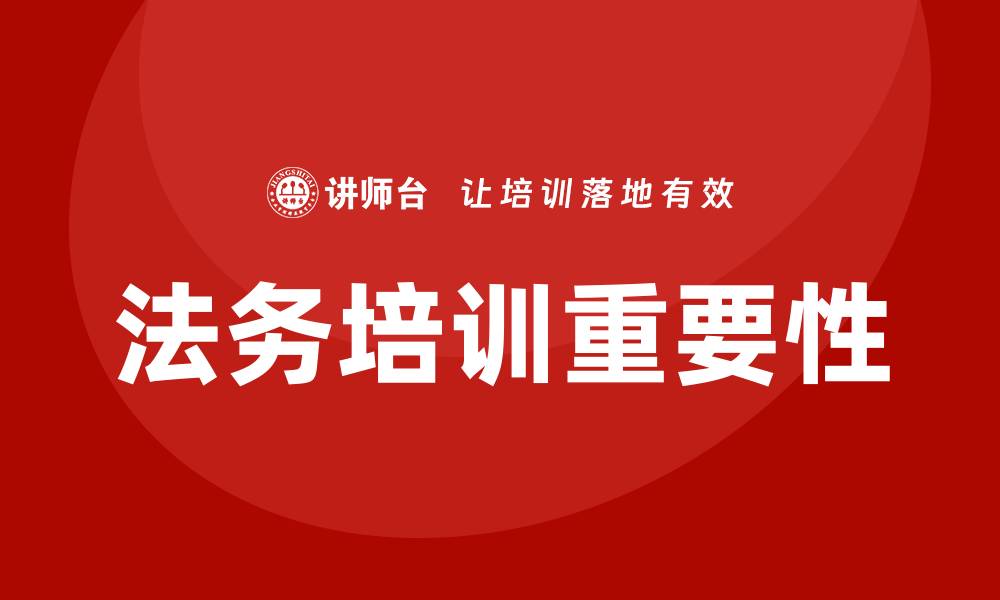 文章企业法务培训的缩略图