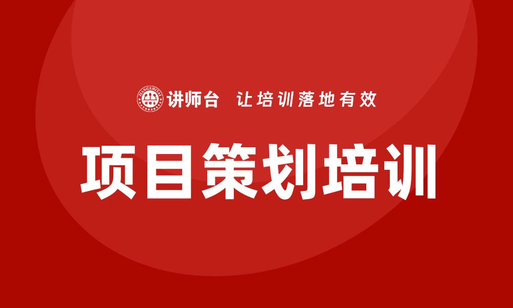 文章项目策划培训的缩略图