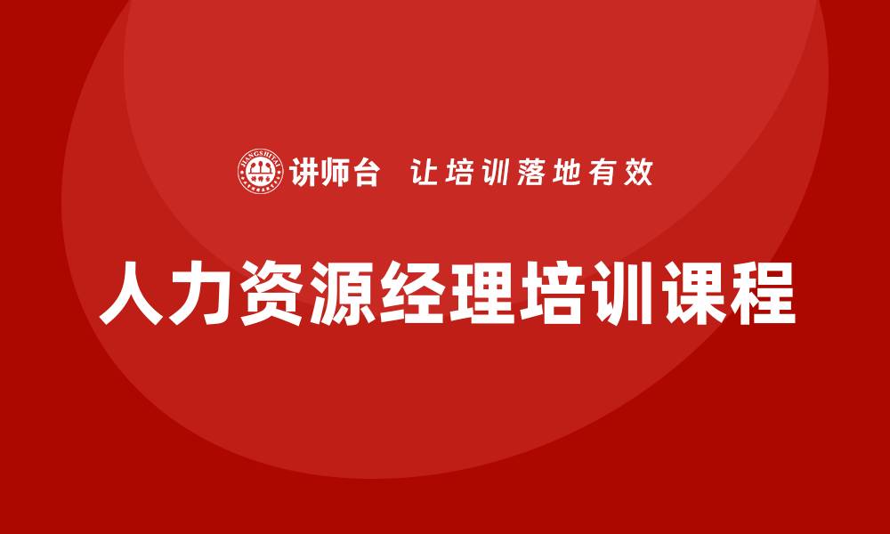 文章人力资源经理培训课程的缩略图