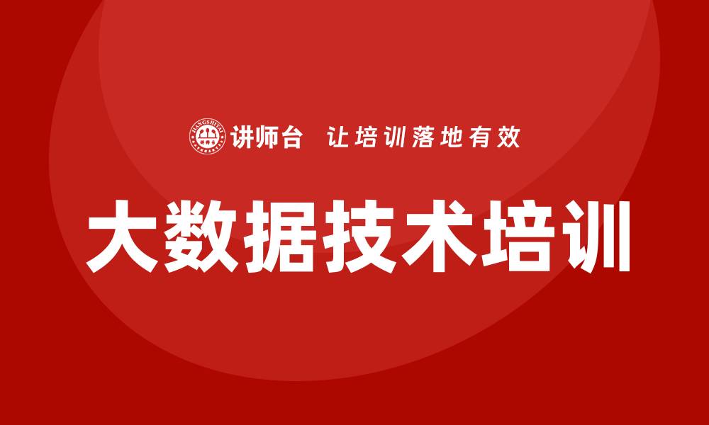 文章大数据技术培训的缩略图