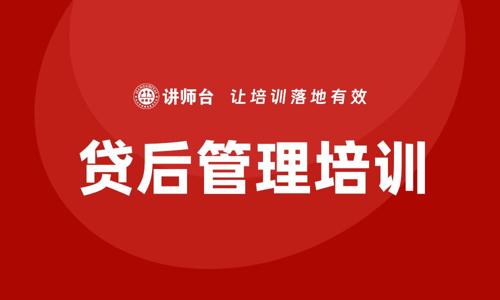 文章贷后管理培训的缩略图