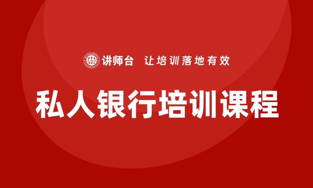文章私人银行培训课程的缩略图