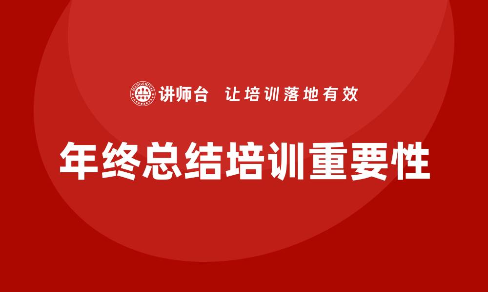 文章年终总结培训的缩略图