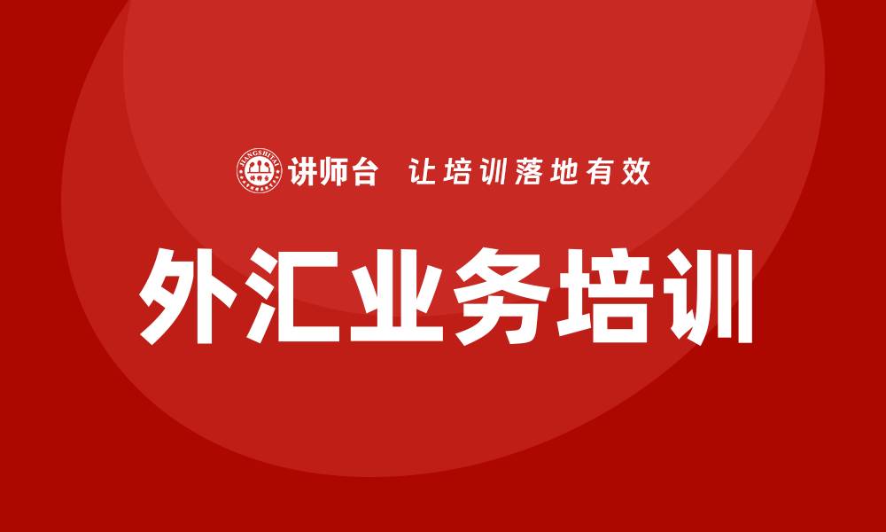 文章外汇业务培训的缩略图