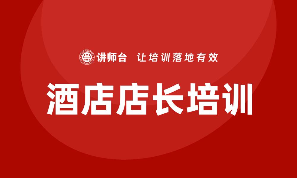 文章酒店店长培训的缩略图