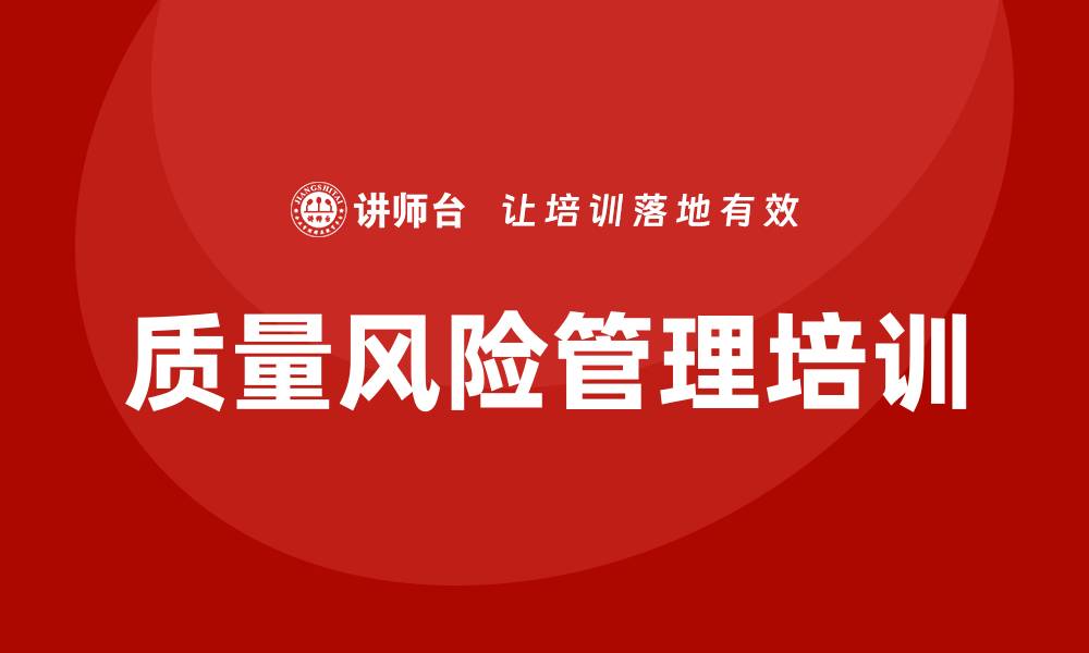 文章质量风险管理培训的缩略图