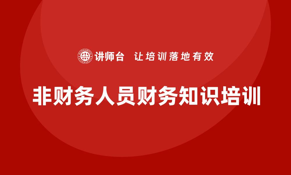 非财务人员财务知识培训
