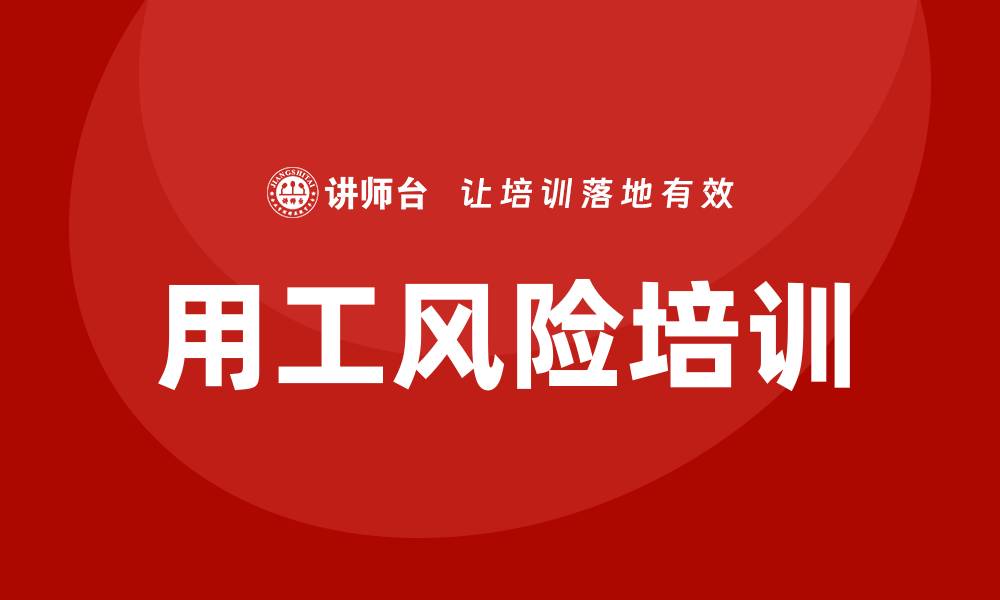 文章用工风险培训的缩略图