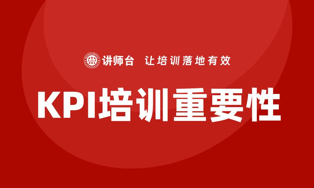 文章KPI培训的缩略图