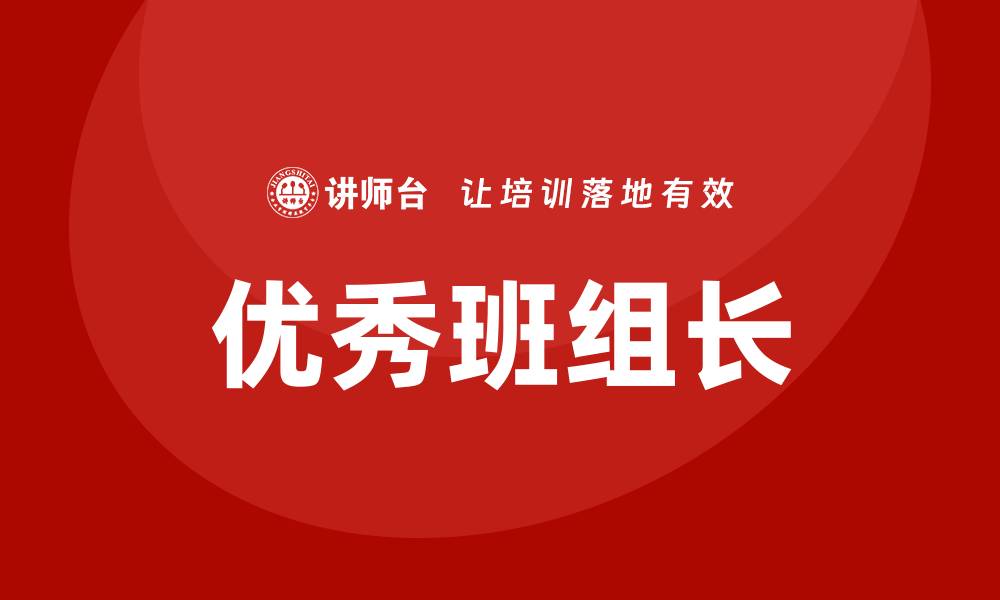 优秀班组长