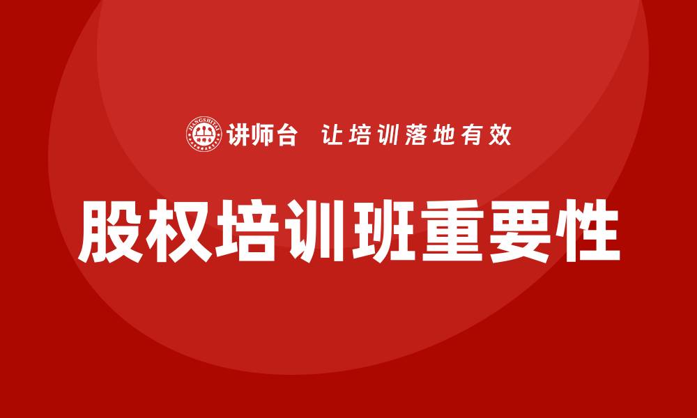 文章股权培训班的缩略图