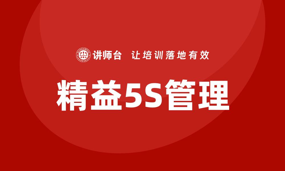 文章精益5s管理培训的缩略图