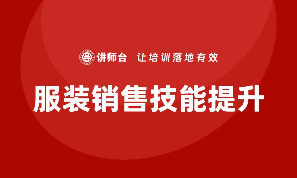 服装销售技能提升