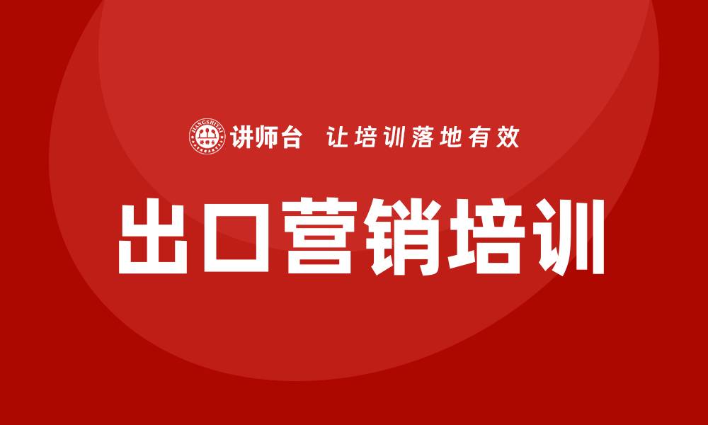文章出口营销培训的缩略图
