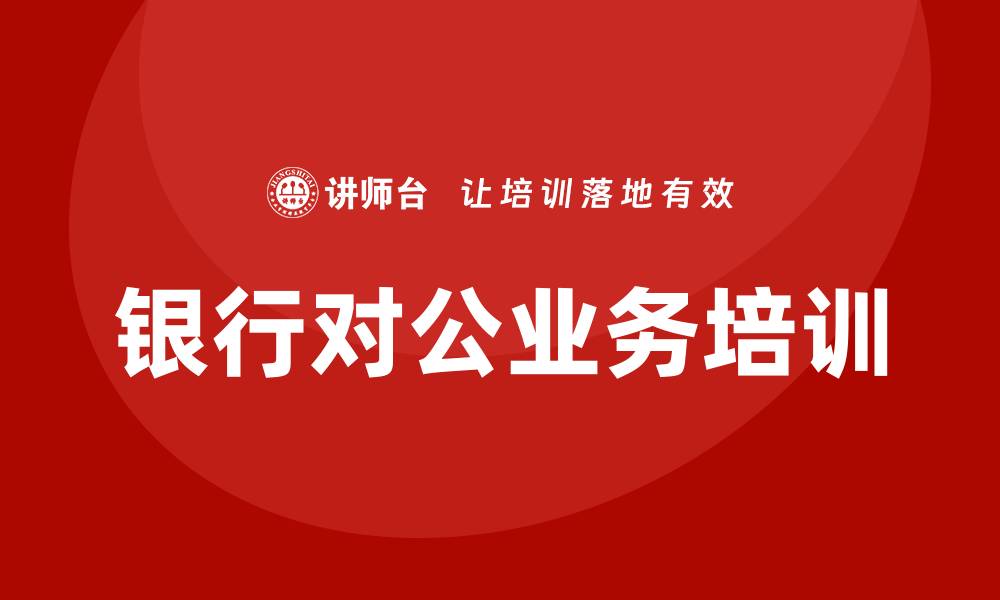 银行对公业务培训