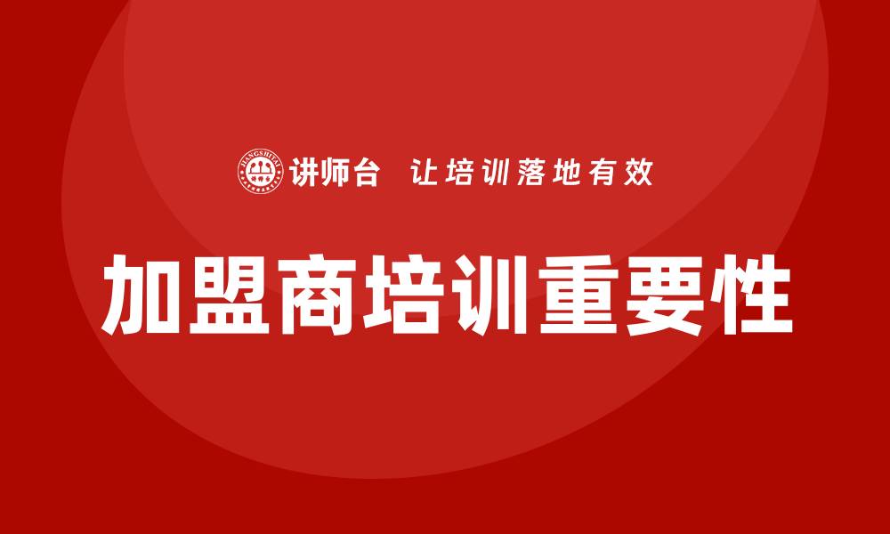 文章加盟商培训的缩略图