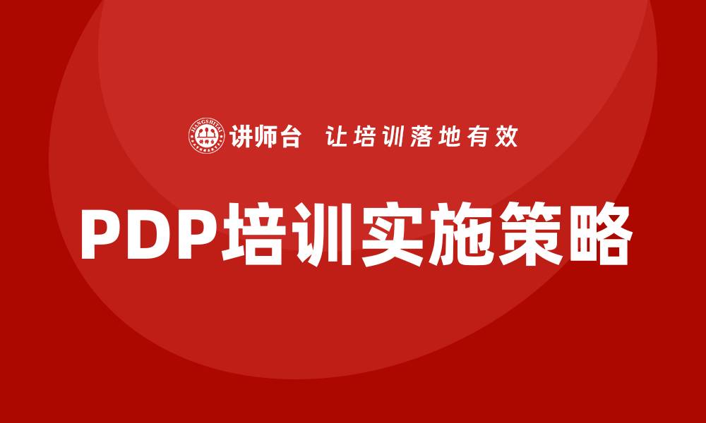 文章pdp培训的缩略图