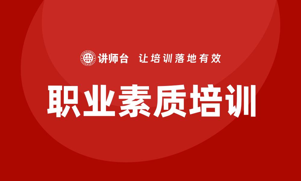 文章职业素质培训的缩略图