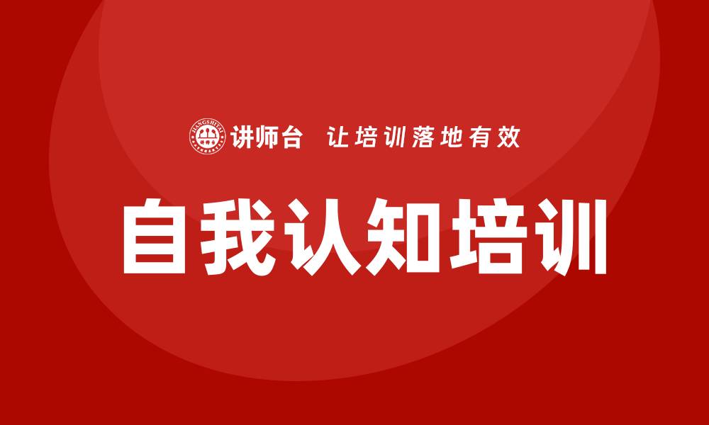文章自我认知培训的缩略图