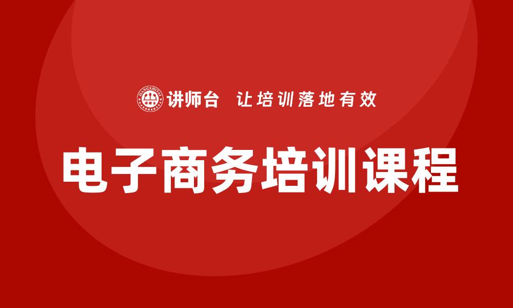 文章电子商务培训课程的缩略图