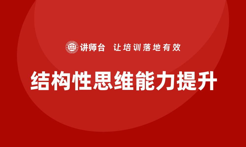 文章结构性思维培训的缩略图