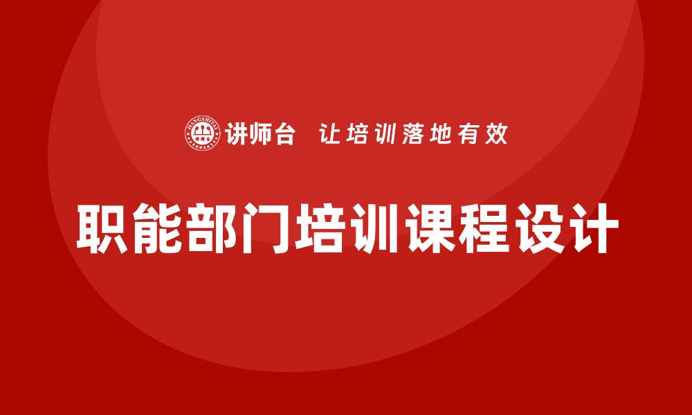 职能部门培训课程设计