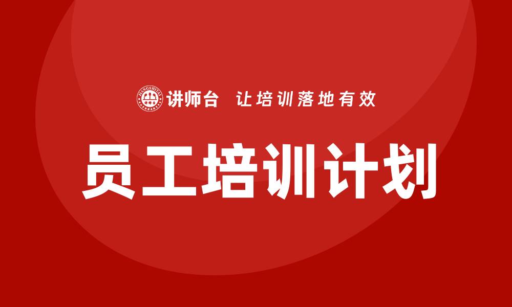 员工培训计划