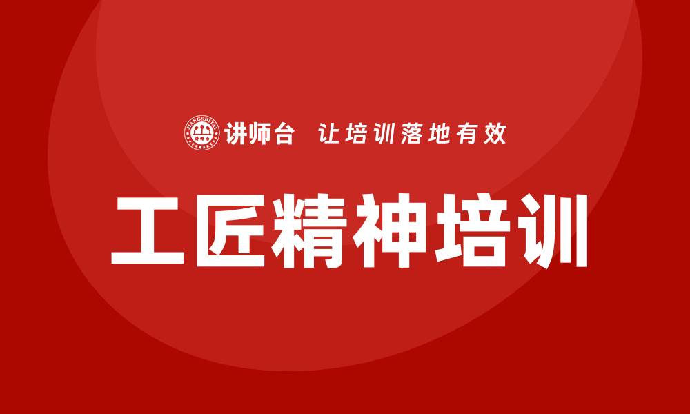 文章工匠精神培训的缩略图