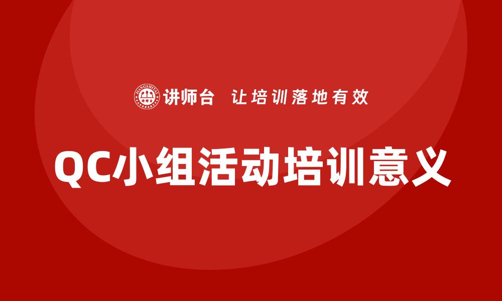 文章qc小组活动培训的缩略图