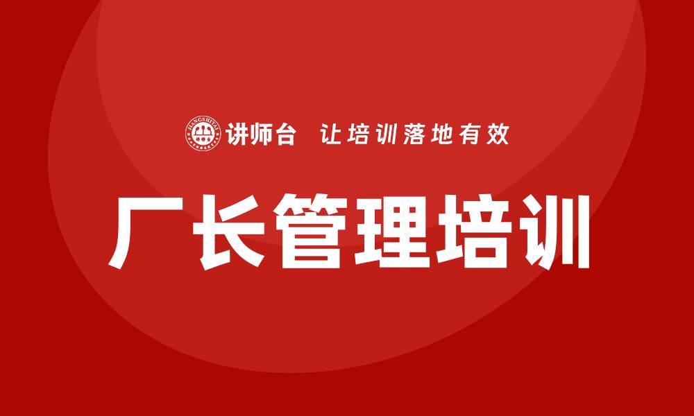 文章厂长培训的缩略图