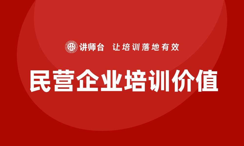 文章民营企业培训的缩略图