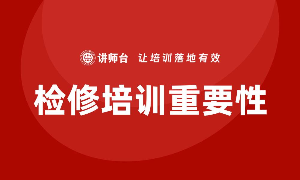 文章检修培训的缩略图