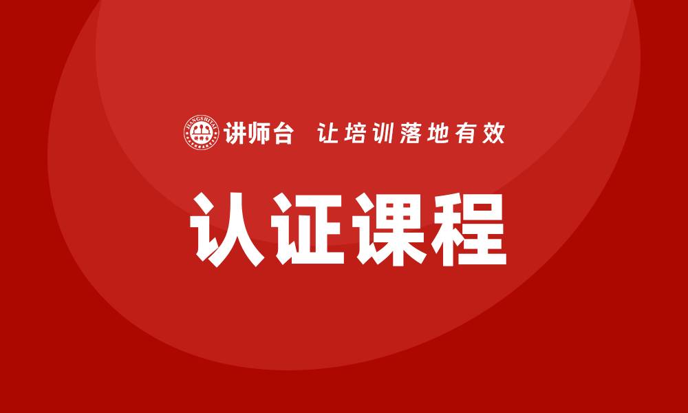 认证课程