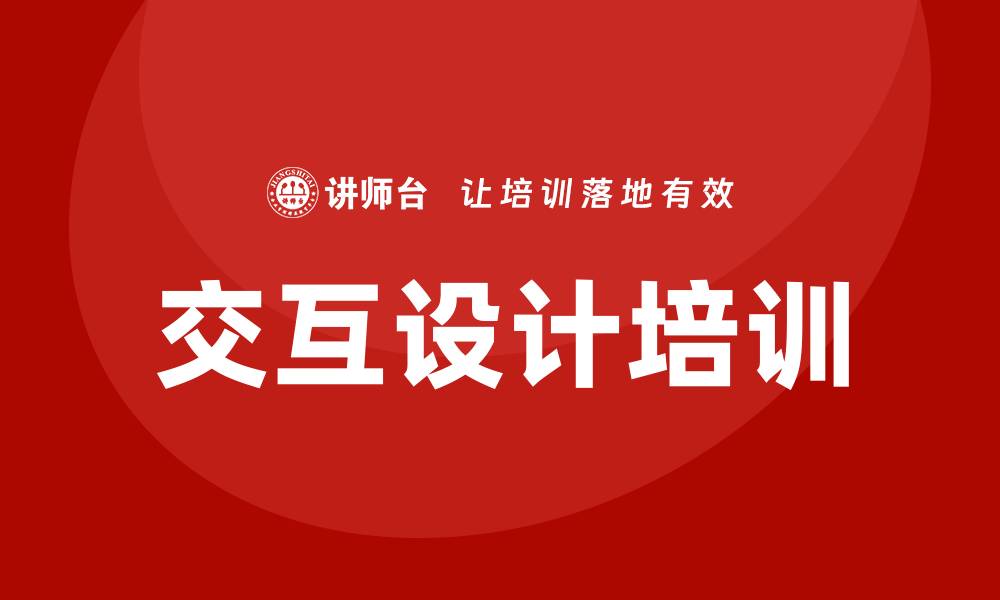 文章交互设计培训的缩略图