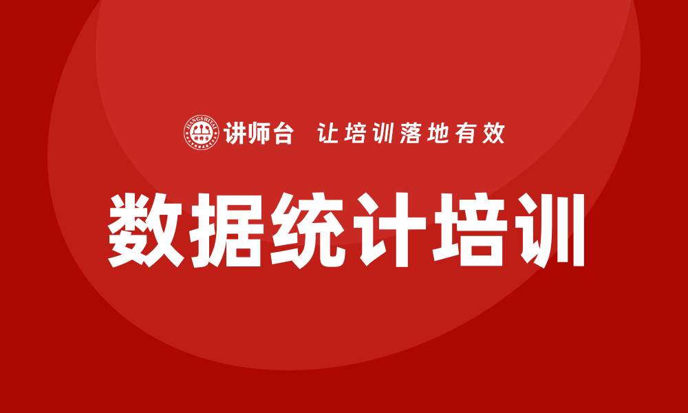 文章数据统计培训的缩略图