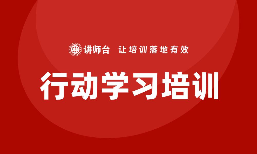 文章行动学习培训的缩略图