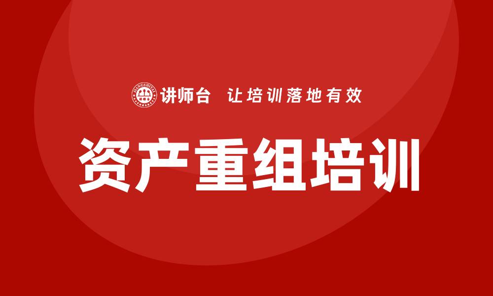 文章资产重组培训的缩略图