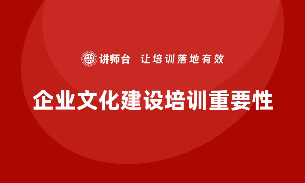 文章企业文化建设培训的缩略图